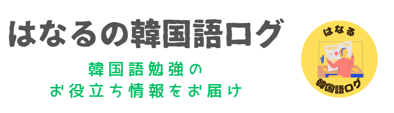 はなるの韓国語ログ